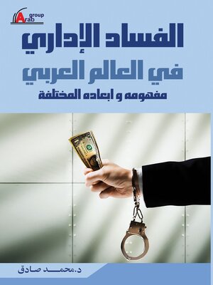cover image of الفساد الادارى فى العالم العربى